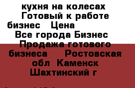 кухня на колесах -Готовый к работе бизнес › Цена ­ 1 300 000 - Все города Бизнес » Продажа готового бизнеса   . Ростовская обл.,Каменск-Шахтинский г.